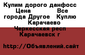 Купим дорого данфосс › Цена ­ 90 000 - Все города Другое » Куплю   . Карачаево-Черкесская респ.,Карачаевск г.